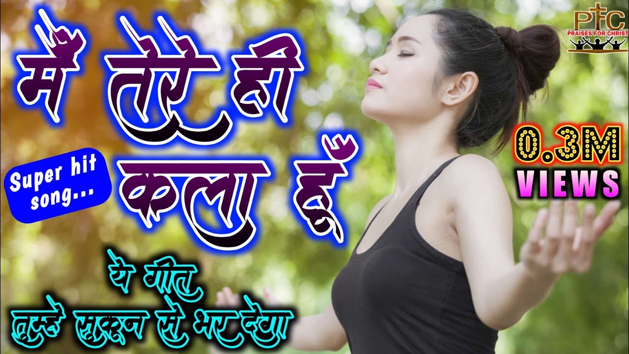 Main Tere Hi Kala Hun - Lyrics ll Yeshu Tera Hath Upar Hai Mere || Latest Hindi Christian Song, PFC