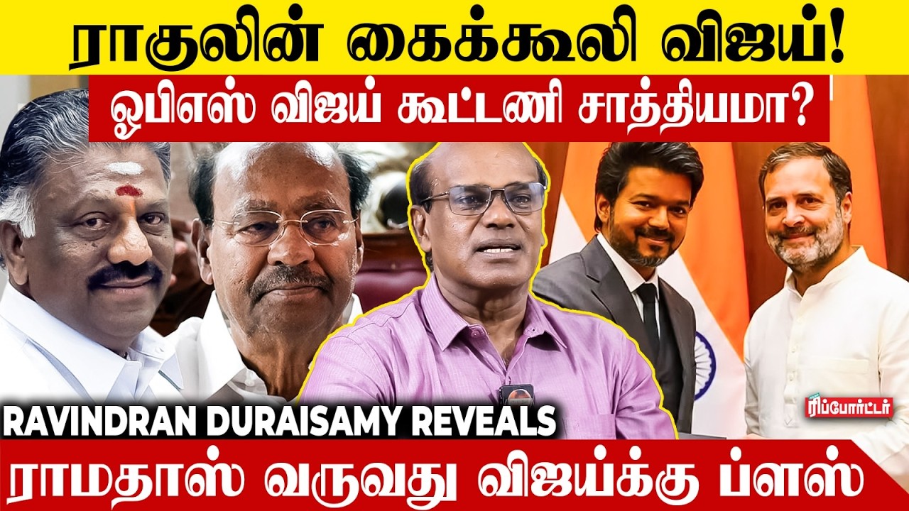 ஓபிஎஸ் விஜய் கூட்டணி சாத்தியமா?😱 ராகுலின் கைக்கூலி விஜய்!😡| Ravindran Duraisamy | TVK Vijay | Modi
