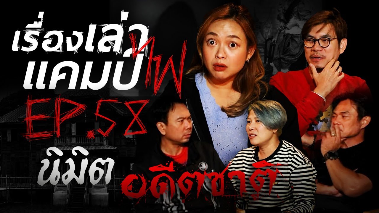 นิมิตอดีตชาติ | เรื่องเล่าแคมป์ไฟ EP.58