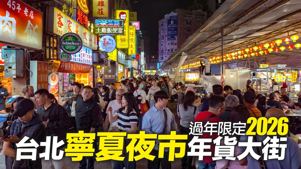 台北寧夏夜市年貨大街期間限定2026｜4K HDR｜ Ningxia Night Market - Taipei Lunar New Year Festival#taiwanesestreetfood