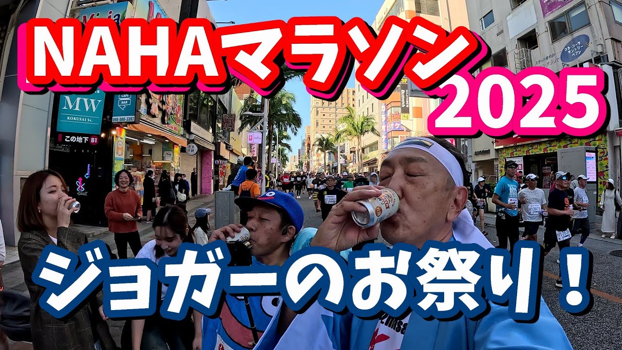 笑いと感動！【2025 NAHAマラソン】仮装メンバー集結！楽しい出会いが沢山！今年も新選組で走る！那覇マラソン 2025