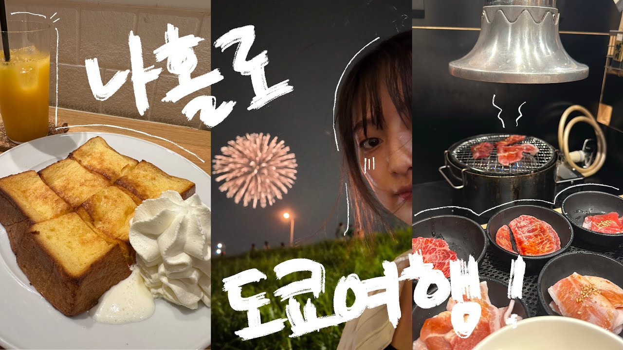 [Vlog]나홀로 도쿄여행#1 |에도가와구 불꽃축제|도쿄역 맛집|1인야끼니꾸|