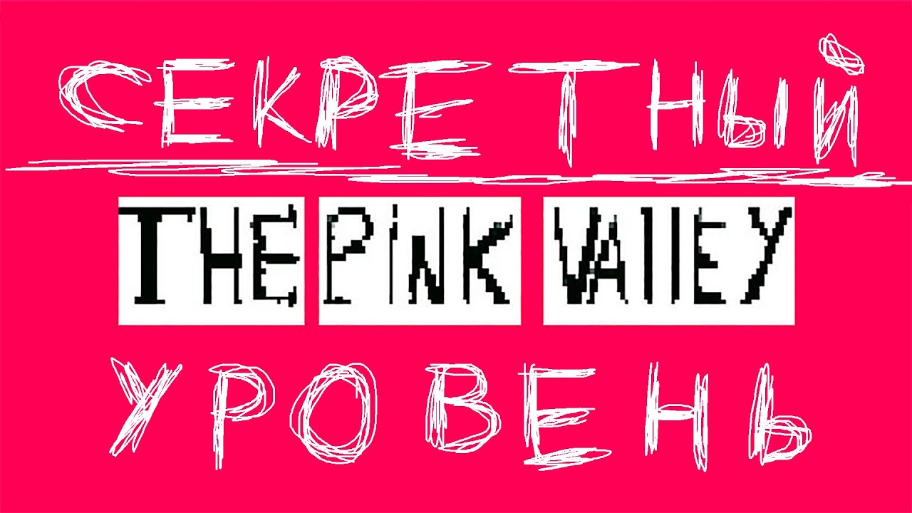 Как попасть в секретный уровень в The Pink Valley и получить секретную концовку