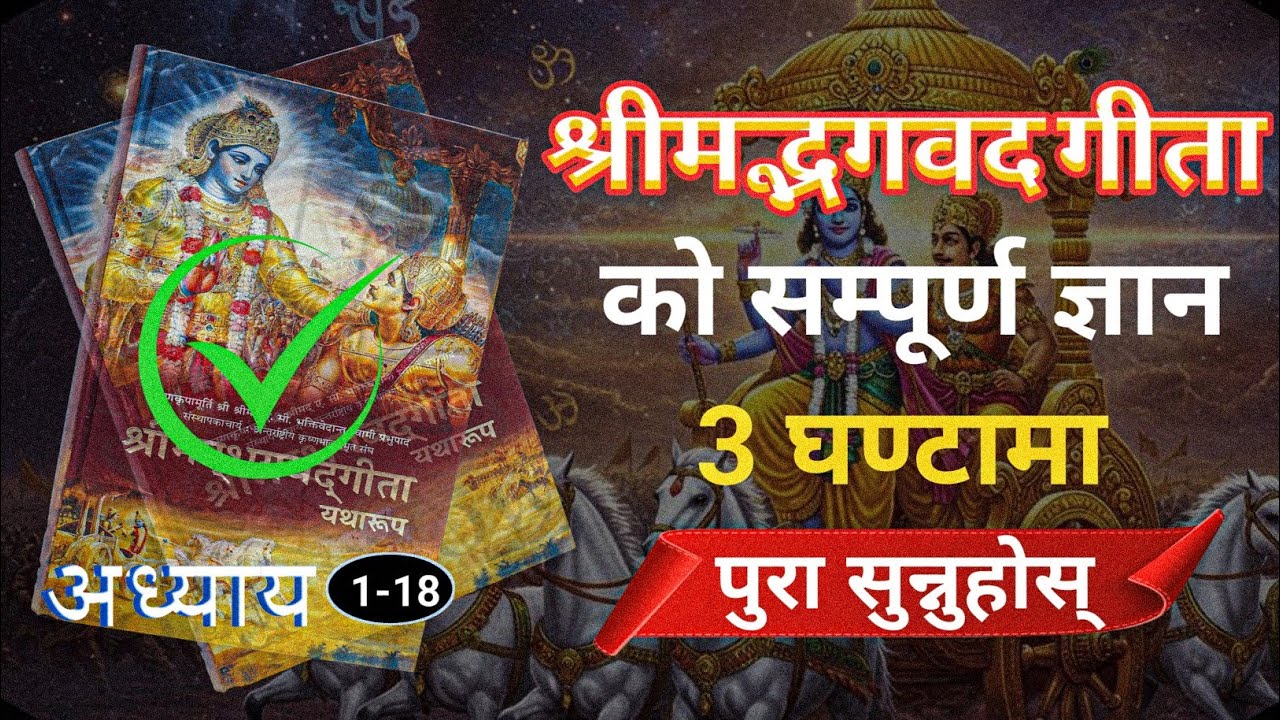 Full Video: श्रीमद्भगवद गीता (1-18) | नेपाली भाषामा