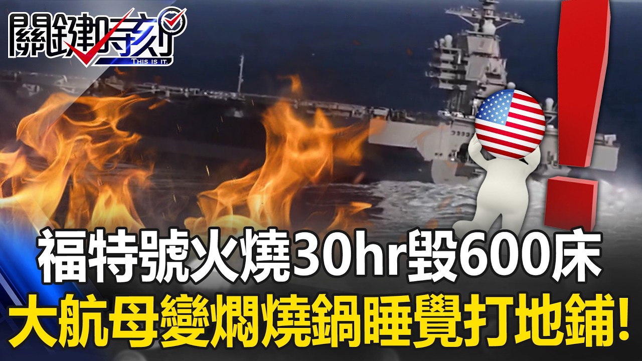 大航母變燜燒鍋？ 福特號洗衣間狂燒30hr毀600床 睡覺還得打地鋪！？【關鍵時刻】張炤和 吳政峰 @ebcCTime