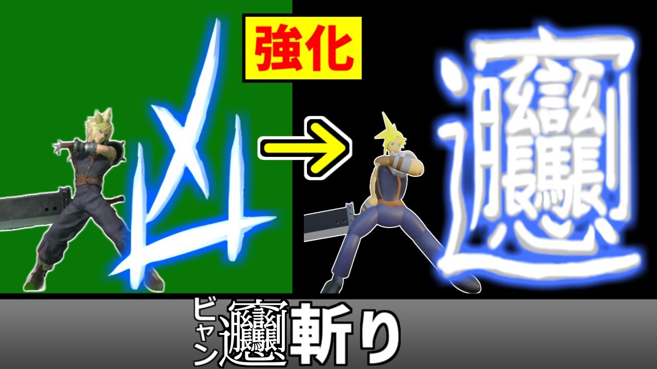 クラウドの凶斬りを画数が超多い漢字に変更してヒット数を増やしたい【スマブラSP】