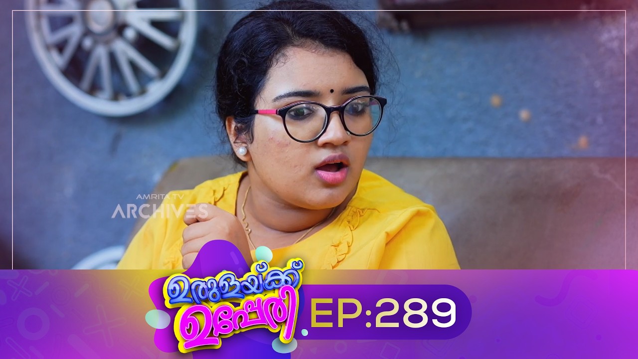 Urulakkupperi | Episode 289 | ഉരുളക്കുപ്പേരി | Sitcom | Malayalam Comedy Serial | Fun
