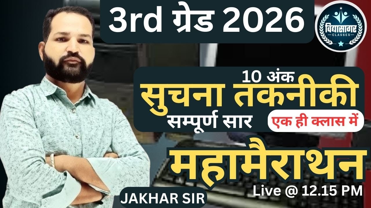सुचना तकनीकी II IT (Computer) 10 अंक करें पक्का (Concepts & Tricks) II महामैराथन II By Jakhar Sir II