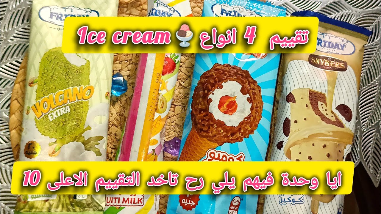 #تجربة تقييم 4 نكهات ايس_كريم مختلفة🍨 #غير_مقاطعة | جربنا الأغرب و الألذ 😻 #فرايدي