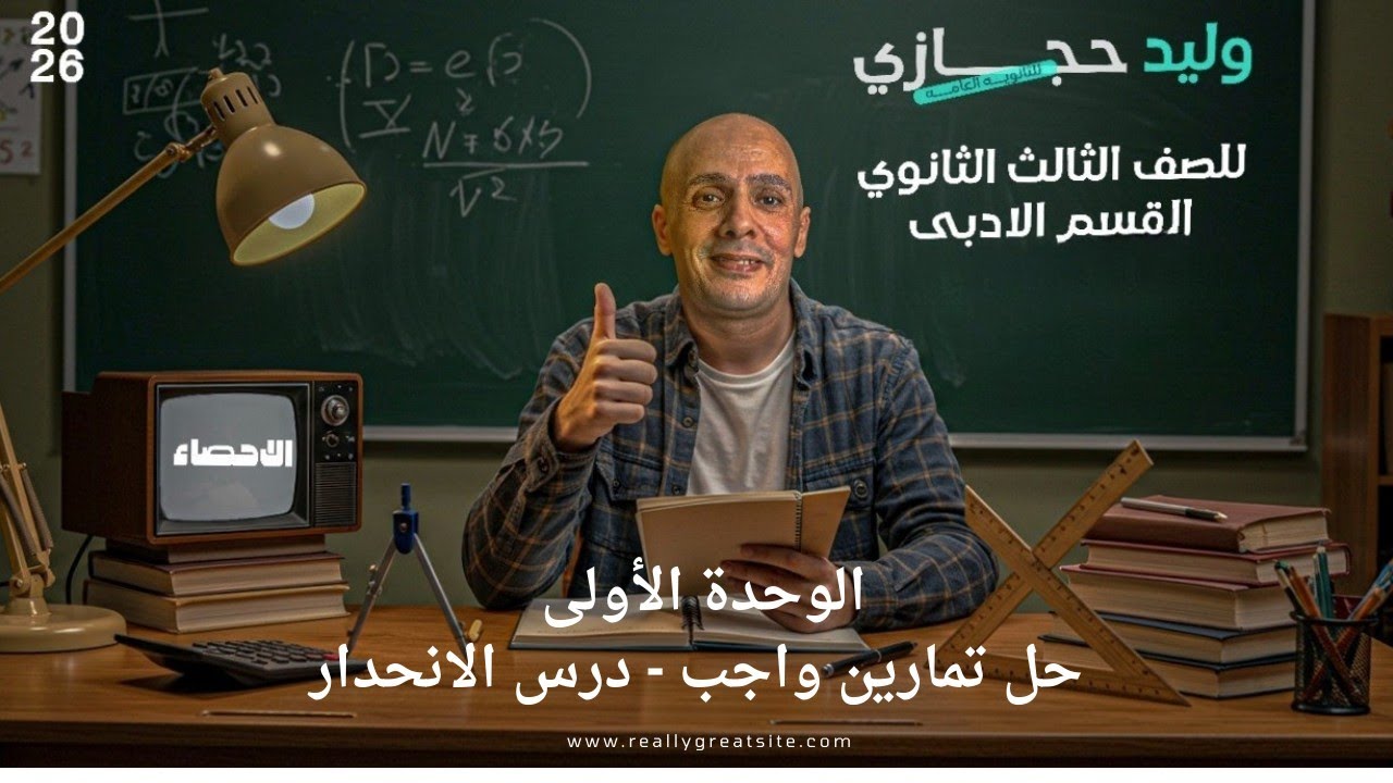 حل تمارين واجب المحاضرة الثالثة | الإحصاء الدرس الثالث معادلة الانحدار | الصف الثالث الثانوي الأدبي