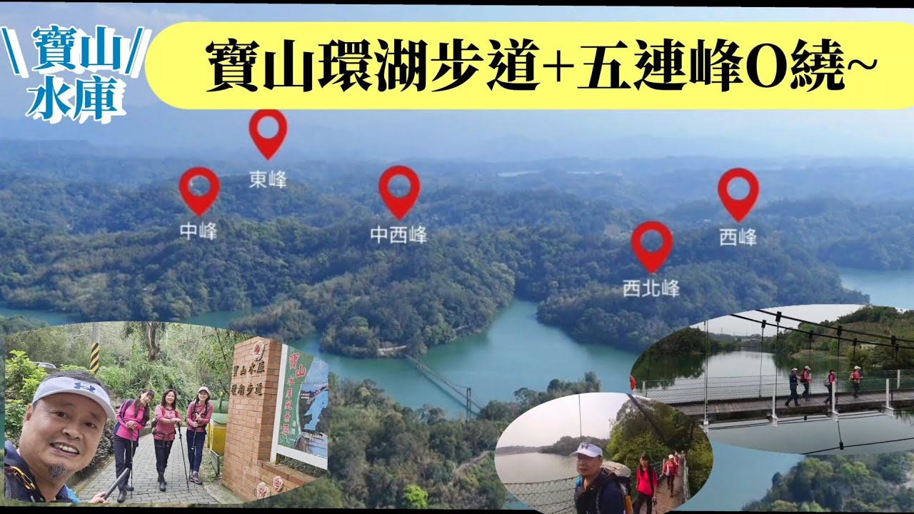 157集💫(寶山水庫環湖步道五連峰)位於寶山鄉山湖村山湖路、是新竹縣一座優質的水庫.寶山水庫有-寶湖吊橋-碧湖吊橋兩座吊橋  兩座吊橋兩兩對望 青山綠水伴遊湖畔美景一籮~GPS軌跡圖說明欄裡面可下載