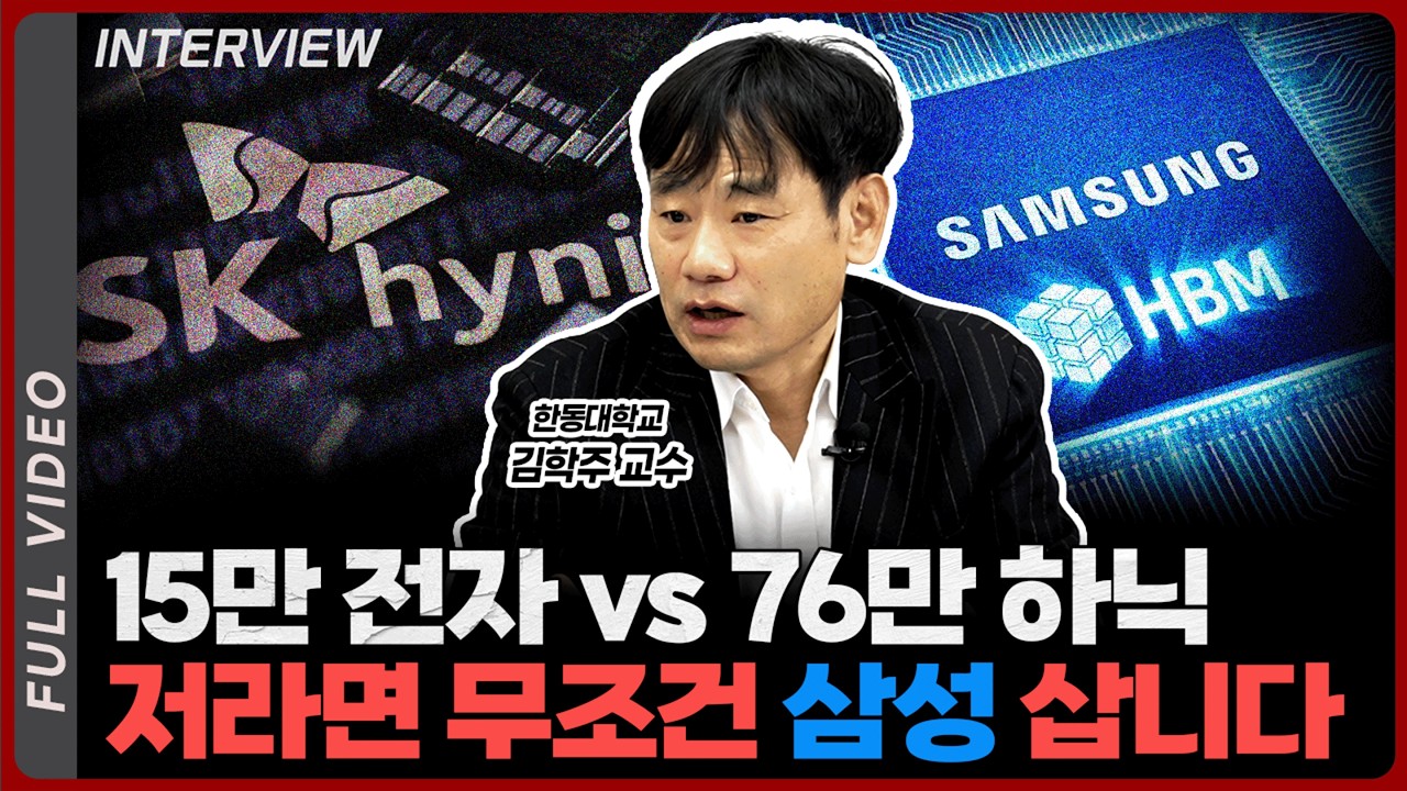 지금은 하이닉스 천하인데… 삼성전자가 판을 뒤집을 ‘결정적 카드’가 나온다 | 김학주 교수 [풀영상]