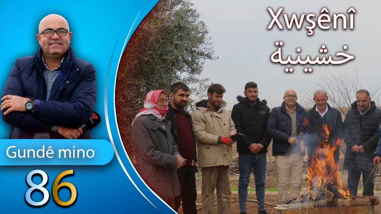 قرية خوشينية ( Gundȇ Xwşȇnȋ) تاريخها , سكانها ,طبيعتها برفقة الإعلامي شعلان السيد