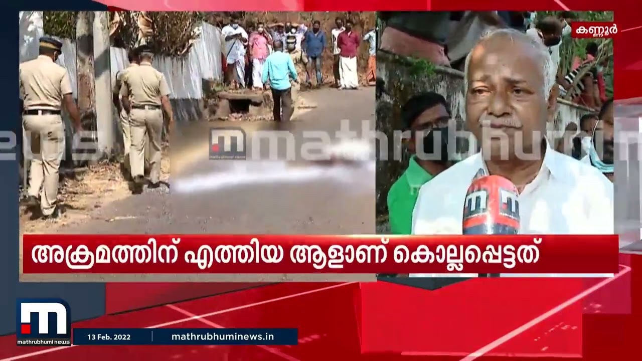 ബോംബെറിഞ്ഞിട്ട് 'ഓടെടാ..ഓടെടാ' എന്ന് പറഞ്ഞു: കണ്ണൂരിലെ ബോംബാക്രമത്തിന്റെ ദൃക്‌സാക്ഷി | Kannur | Bomb