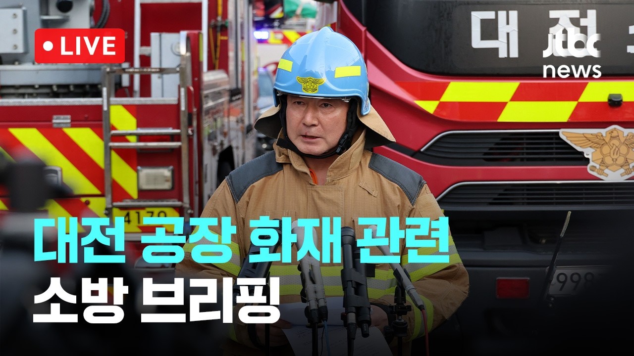 [다시보기] 대전 공장 화재 시신 1구 추가 수습&hellip;소방 브리핑-3월 21일 (토) 풀영상 [이슈현장] / JTBC News