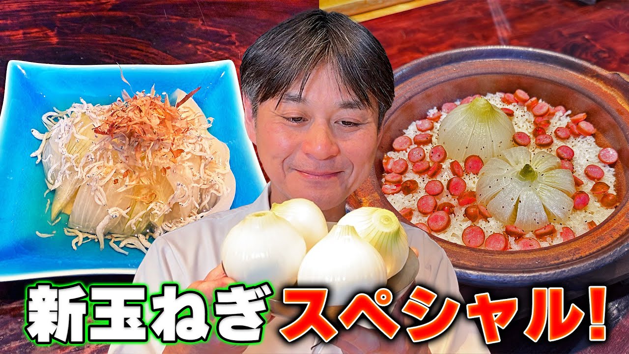 新玉ねぎを味わい尽くす！笠原流【煮浸し＆炊き込みご飯】