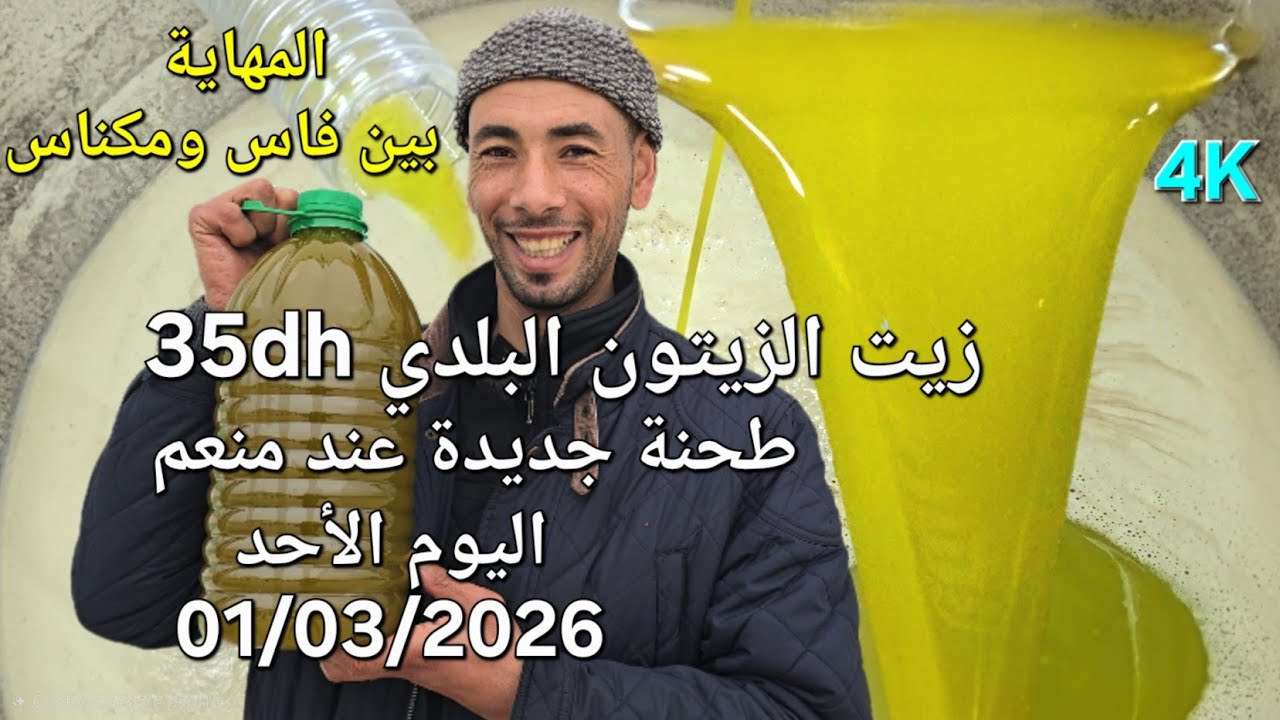 زيت الزيتون البكر الممتاز اليوم الأحد فاتح مارس 2026