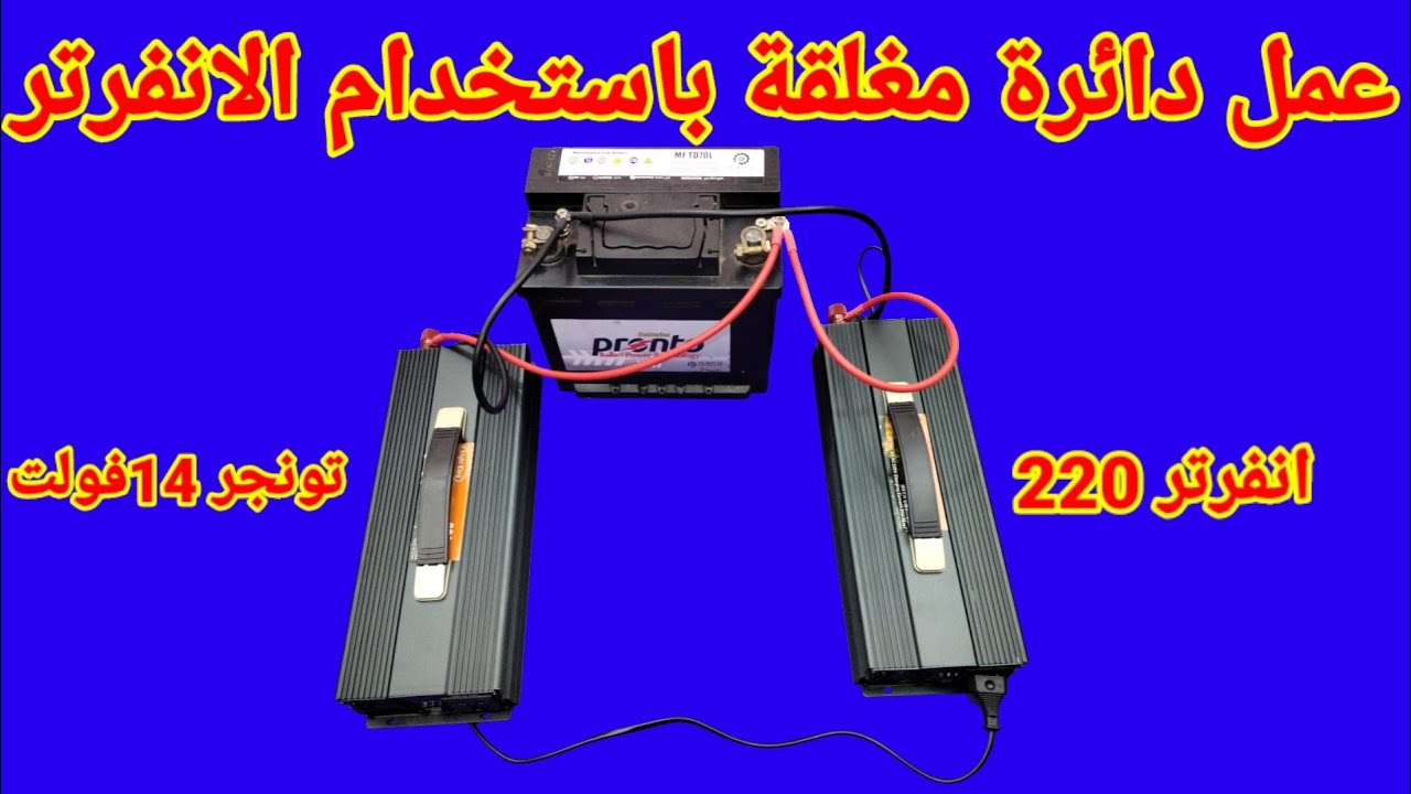 عمل دائرة مغلقة باستخدام الانفرتر وتونجر شاهد الحقيقة