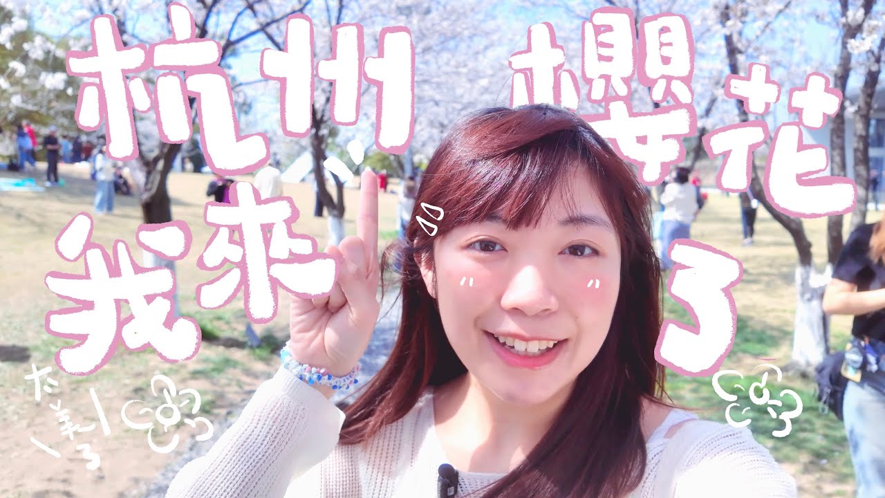 【杭州EP.2】🌸杭州の追櫻之旅🌸走進了’江南最美宋式園林’—「夢溪苑」🌳！欣賞櫻花美境🌸「良渚大屋頂」！分享杭州超高質手信伴手禮🎁～｜🧳小因帶你遊Travelwithyan