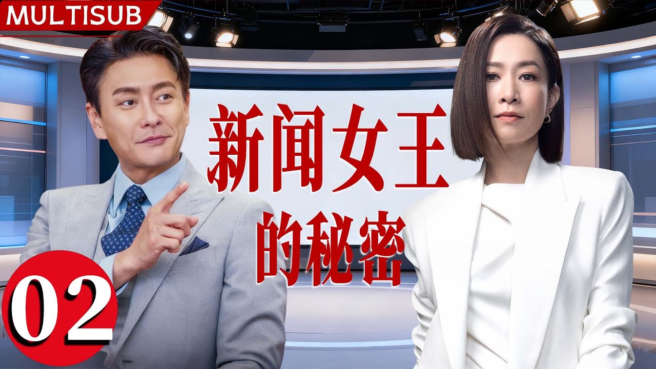 【2025最新港剧】新闻女王的秘密 | ▶ EP02 #佘诗曼 守新闻良知，#黄宗泽 玩资本游戏！