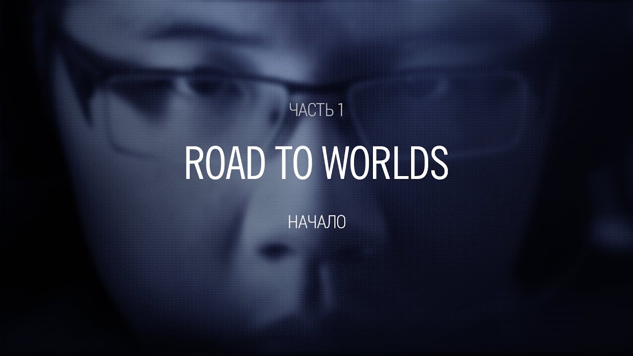 Road to Worlds: Начало