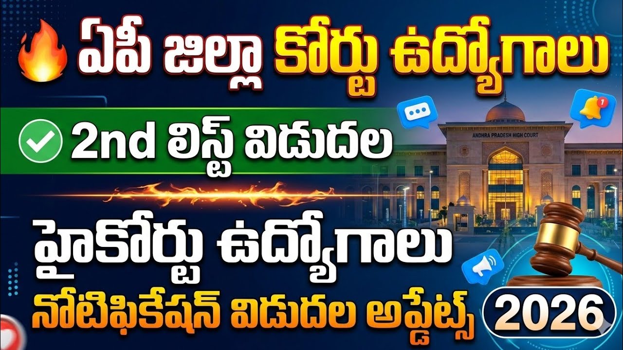 🔥ఏపీ జిల్లా కోర్టు ఉద్యోగాలు 2nd లిస్ట్ విడుదల/హైకోర్టు ఉద్యోగాలు నోటిఫికేషన్ విడుదల అప్డేట్స్ 2026