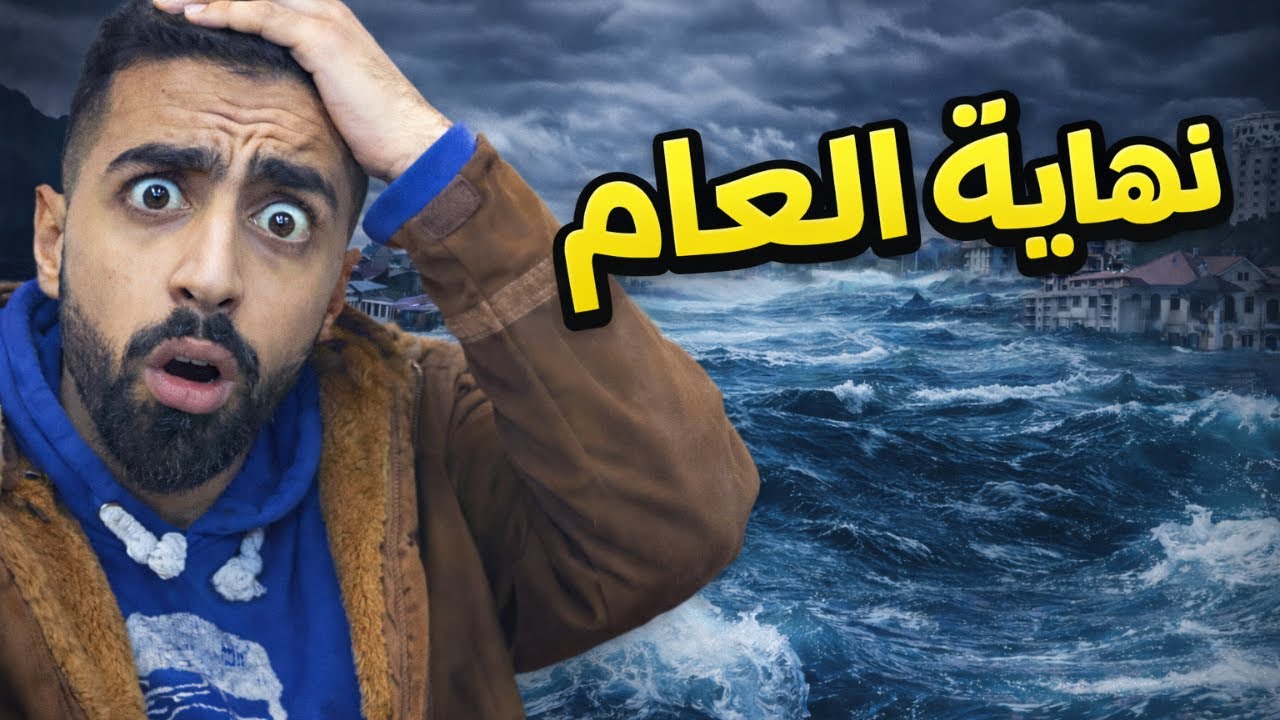 نبوءة مرعبة: العالم راح يغرق يوم 25؟! 😳