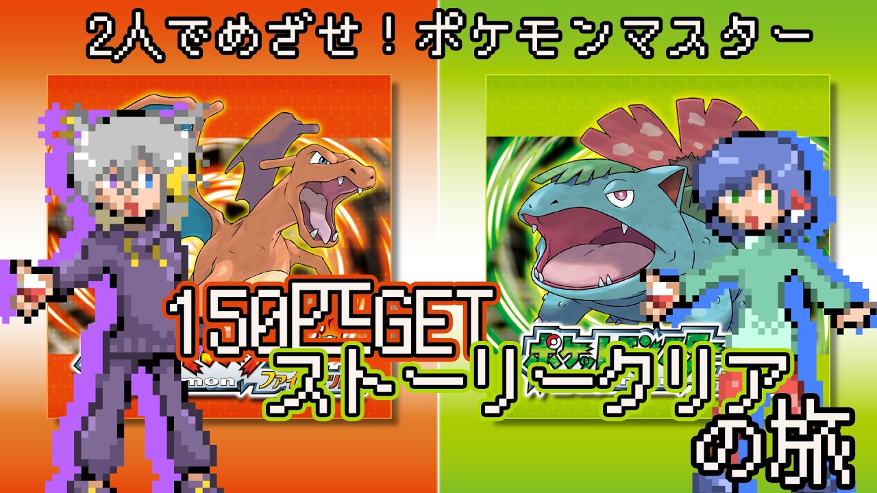 【 #pokemonfirered #pokemonleafgreen 】えくたーずめざせ！ポケモンマスターの旅　＃１【配信】