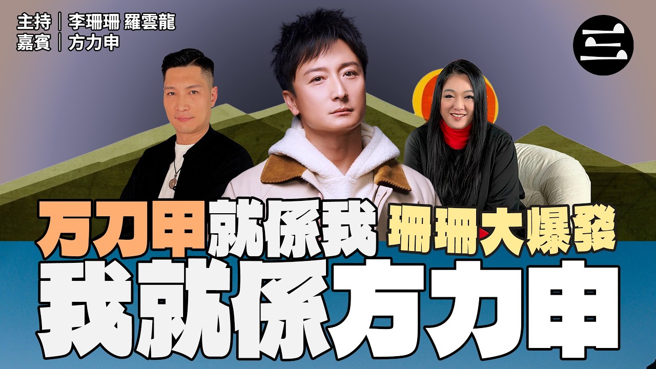 【艾斯眼鏡冠名贊助｜珊珊大爆發】 EP60 万刀甲就係我. 我就係方力申｜24/03/2026 ｜李珊珊｜羅雲龍｜ 方力申