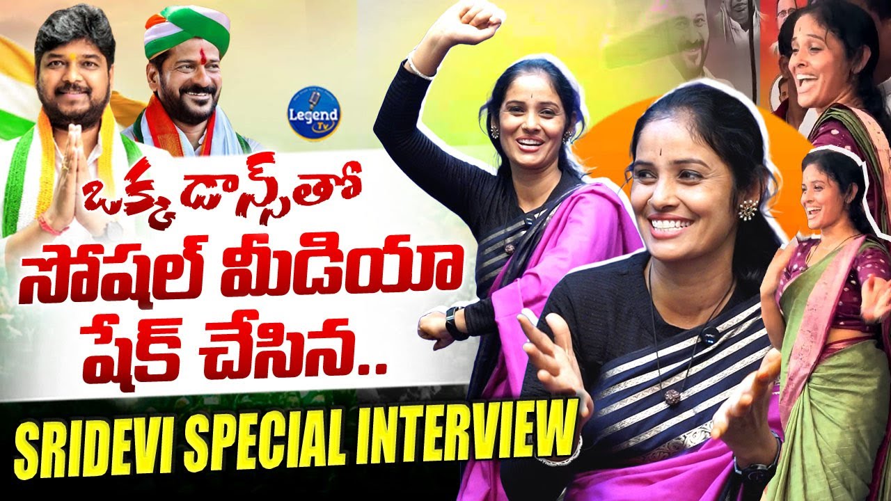 Naveen Yadav Song Fame : డాన్సర్ శ్రీదేవితో స్పెషల్ ఇంటర్వ్యూ || Folk Dancer || LegendTv
