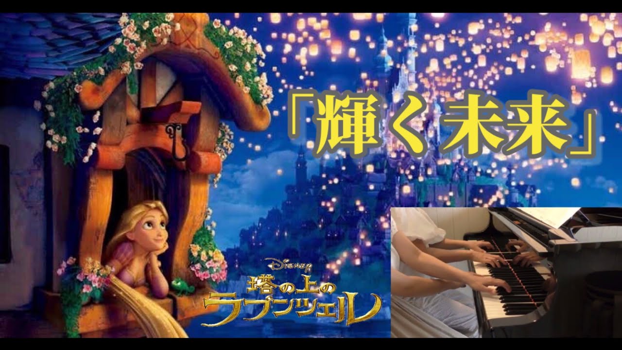 【ピアノ連弾】初～中級 Disney 「塔の上のラプンツェル」より  『輝く未来』