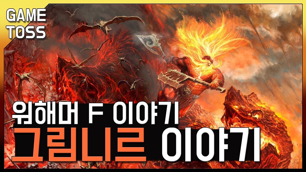 워해머 판타지 - 그림니르 이야기