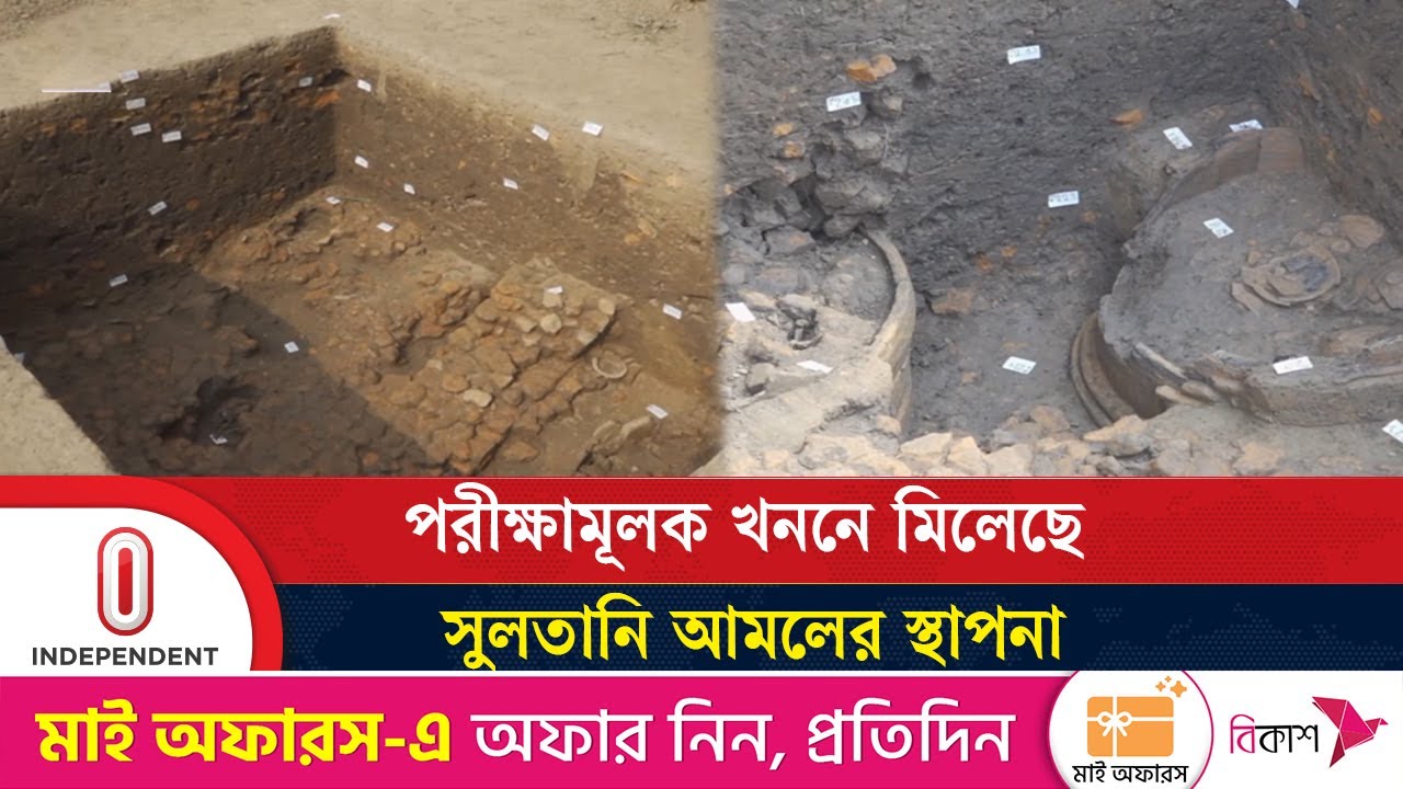 বগুড়ার মহাস্থানগড়ে ৬০০ বছরের পুরোনো ইট ও নির্মাণ কাঠামো উন্মোচিত হল | Mahasthangarh  Independent TV