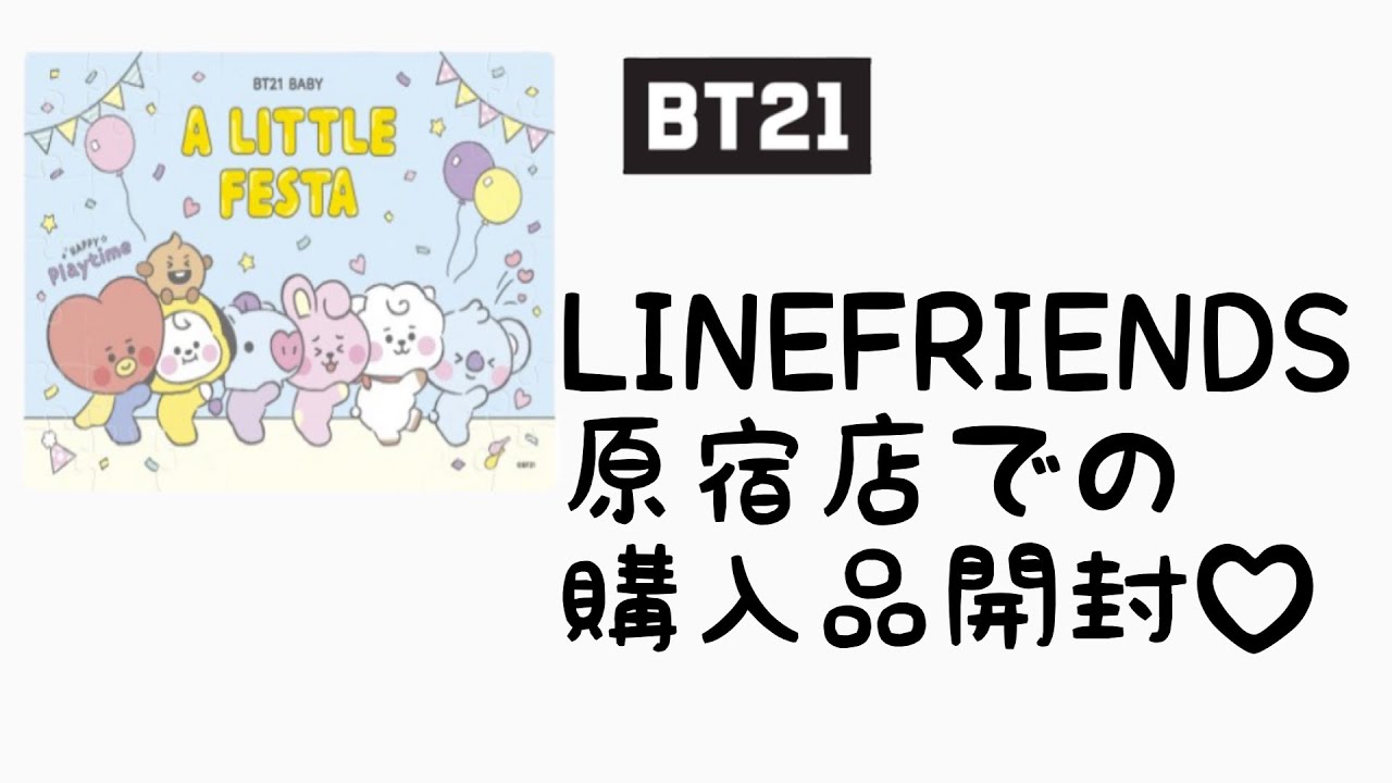 【 BT21】LINEFRIENDS原宿店の購入品開封♡