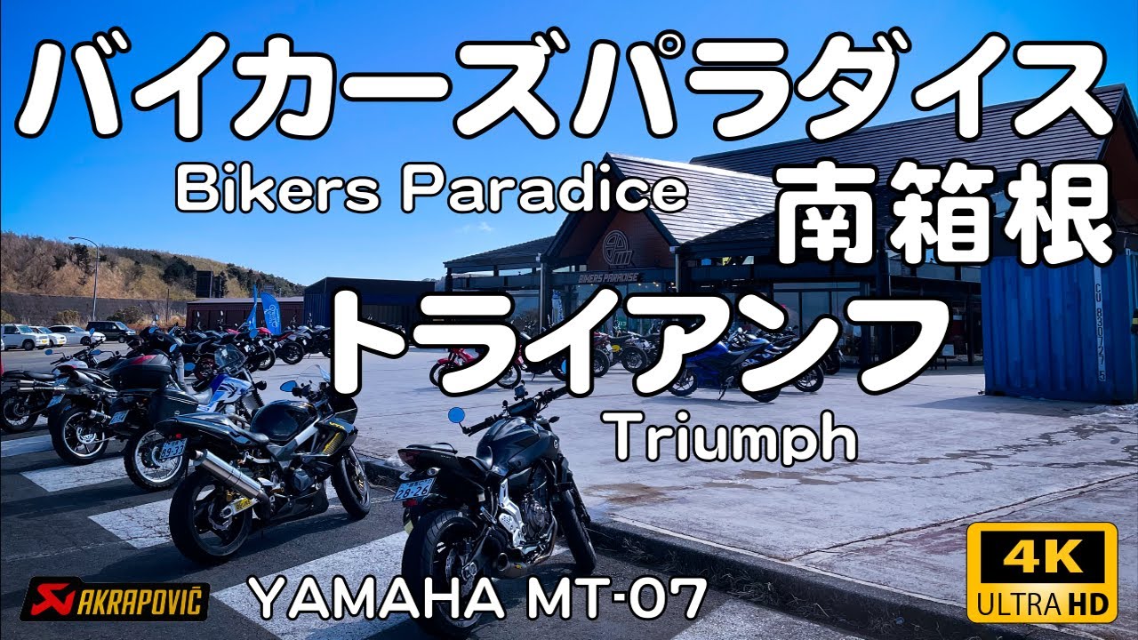 【バイカーズパラダイス南箱根でトライアンフのバイクを見てきた】箱根県道732号旧東海道経由