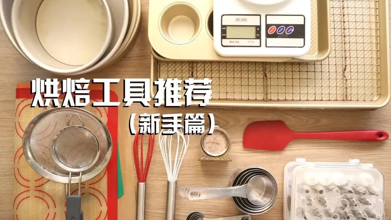 最适合烘焙新手购买的十组烘焙工具 Baking Tools Recommended for Beginners