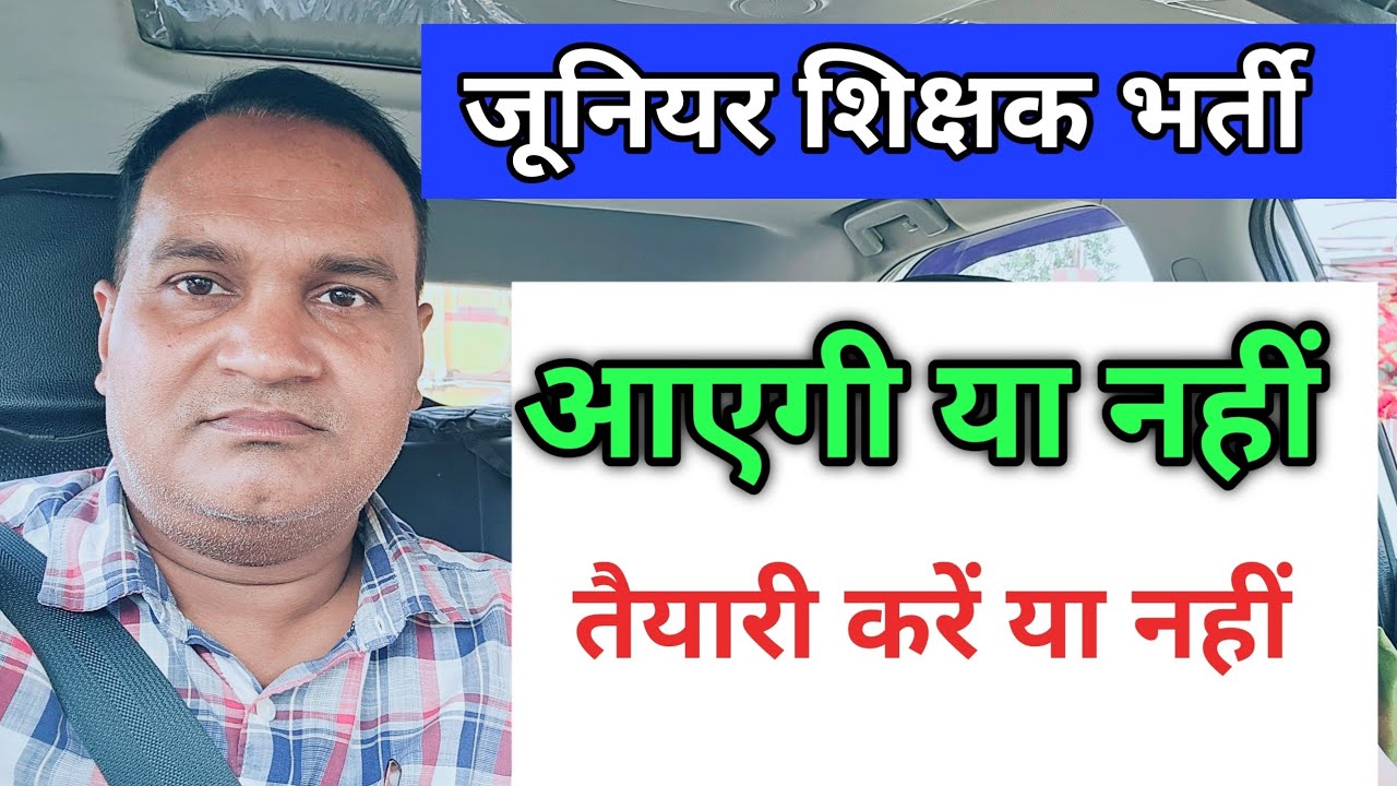 जूनियर शिक्षक भर्ती आएगी या नहीं 🔥 तैयारी करें या नहीं ?
