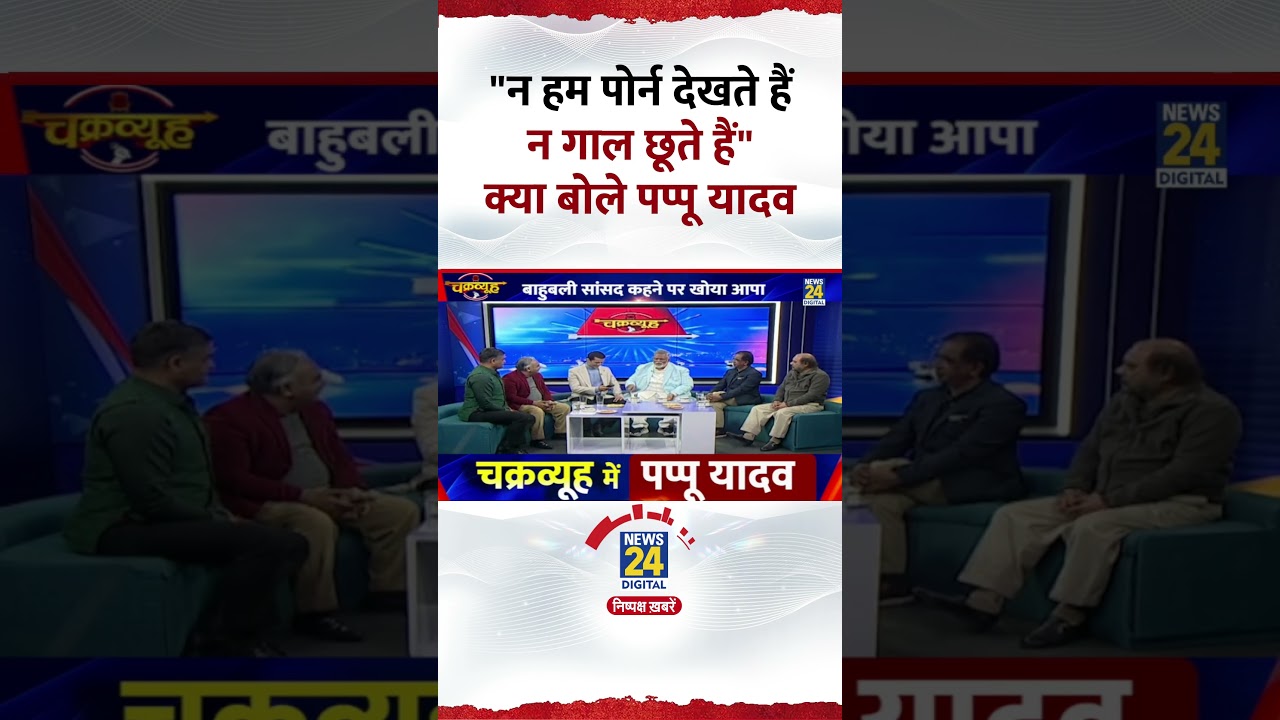 Chakravyuh: Pappu Yadav ने क्यों कहा- 