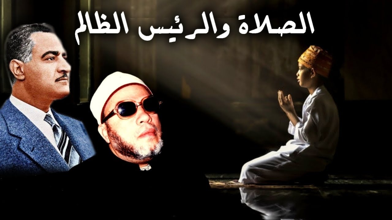 اجمل دروس الشيخ كشك النادرة - الصلاة والخوف من الرئيس الظالم