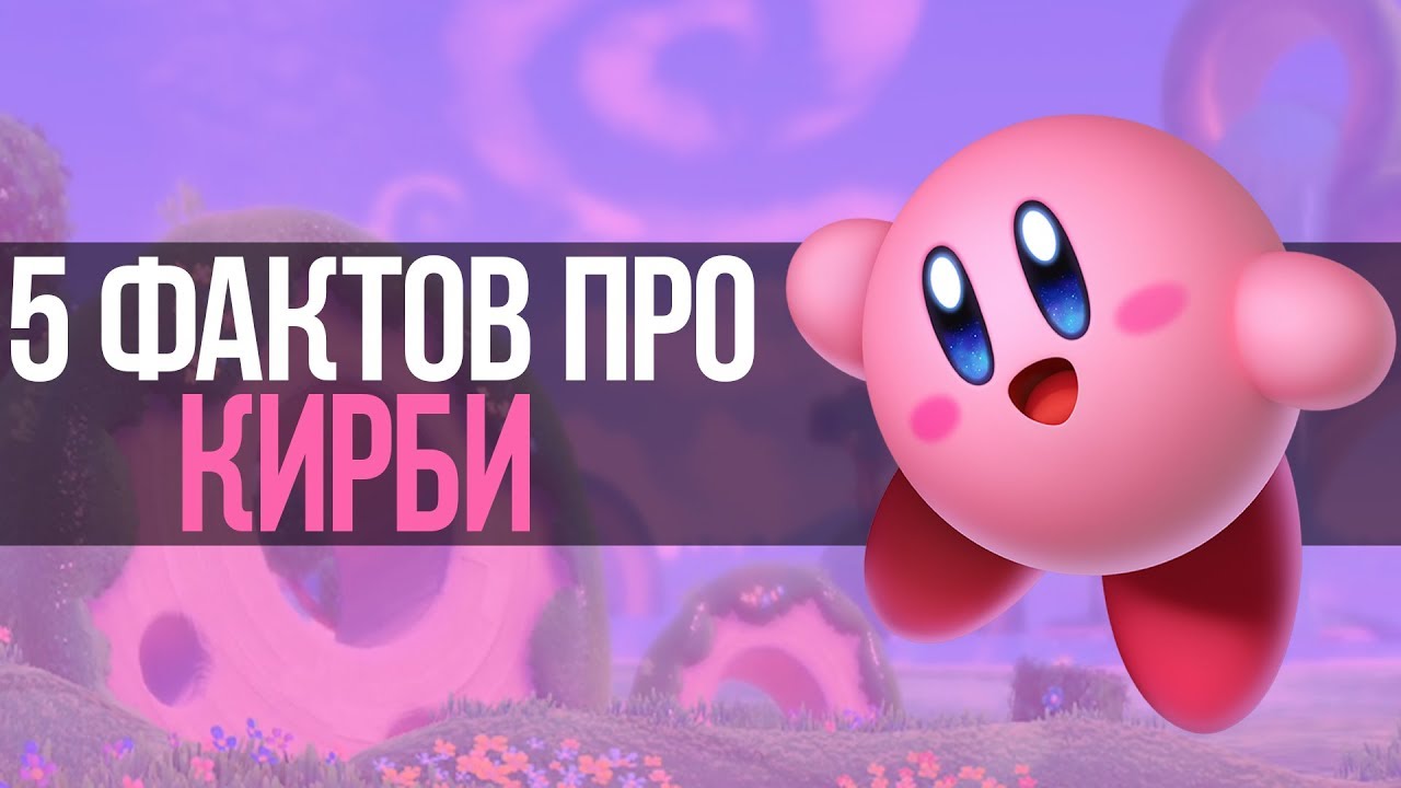 5 ФАКТОВ ПРО КИРБИ // 5 FACTS ABOUT KIRBY