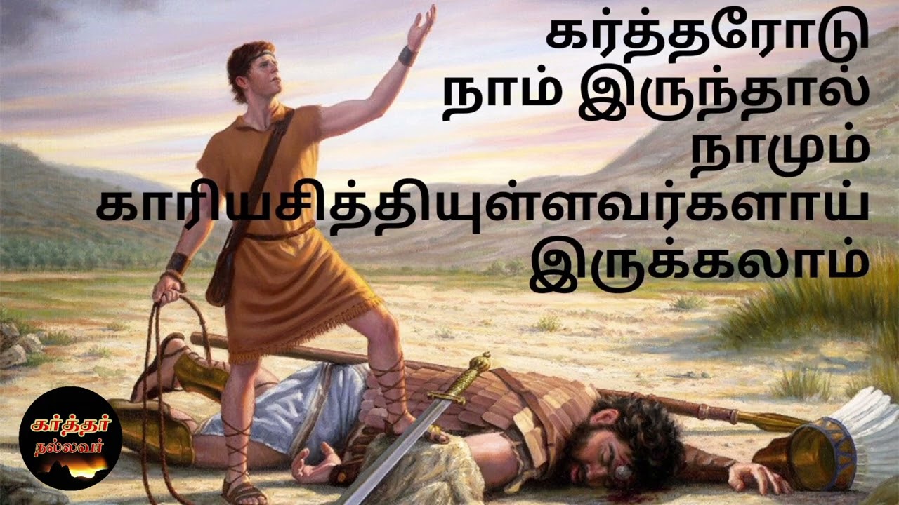 Karthar Nallavar | நாம் பாரக்கிரமசாலியாய், காரியசமர்த்தனாய், இருக்க கர்த்தர் நம்மோடு வேண்டும்