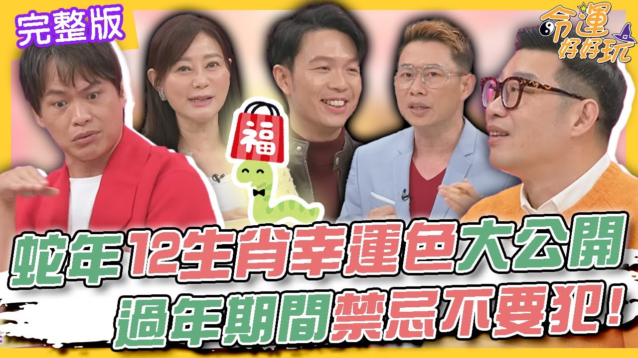 【命運好好玩】蛇年12生肖幸運色大公開！過年期間禁忌不要犯！說錯話小心會衰整年？新春財運亨通的三星座！除夕財蛇到！2025.1.28 (黃鐙輝、馬力歐)