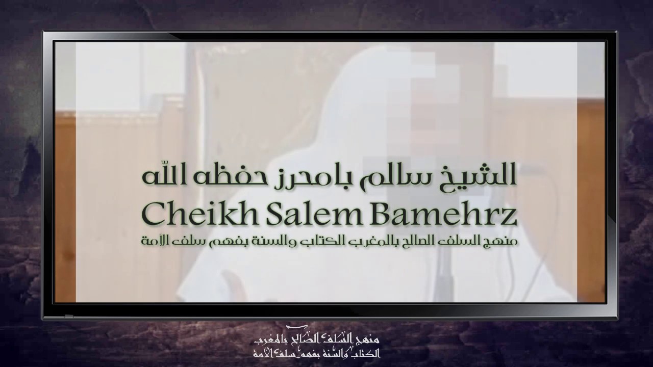 الشيخ سالم بامحرز يرد على القصة التى روها محمد حسان عن الشيخ الألباني وبن باز وبن ...رحمهم الله