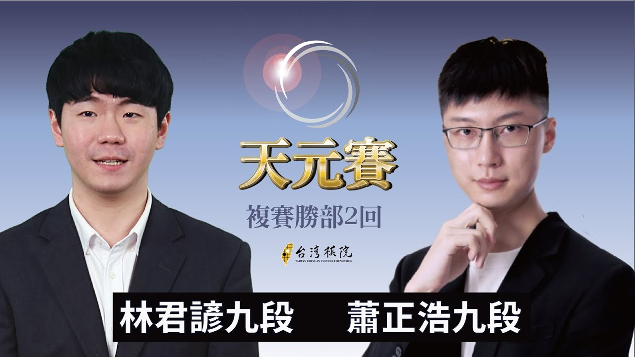 【圍棋LIVE】第24屆天元賽 複賽勝部2回：林君諺九段 vs. 蕭正浩九段