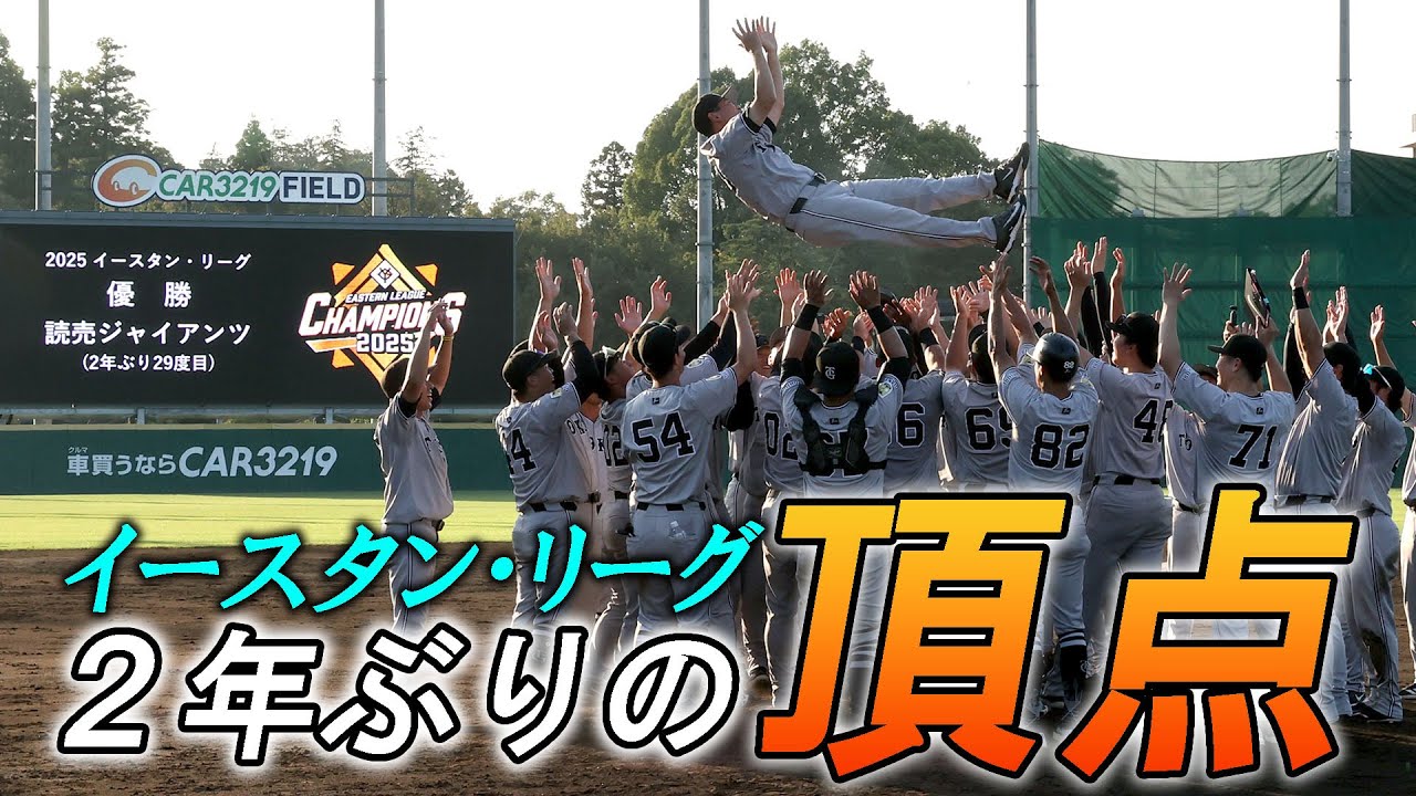 ２９回目の頂点！イースタン・リーグ優勝！！