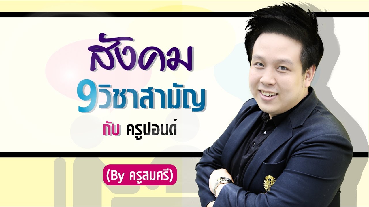 สังคมศึกษา 9 วิชาสามัญ กับ ครูปอนด์ (By คุณครูสมศรี)