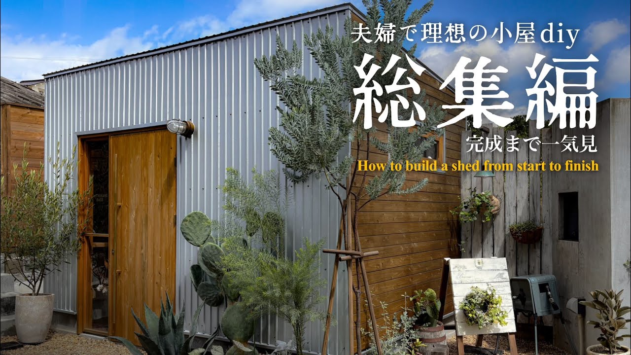【小屋作り完結編】約50万円の小屋diy/最初から完成まで一気見