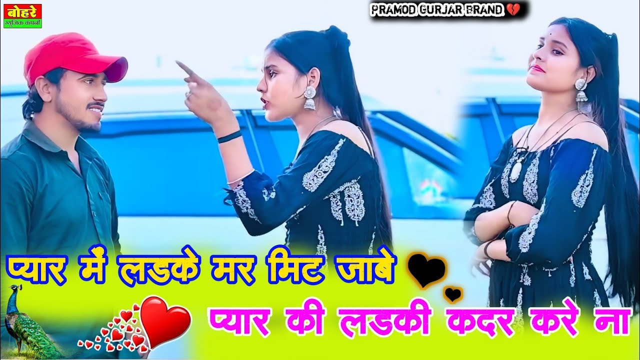 प्यार में लड़के मर मिट जाबे 💔 प्यार की लड़की कदर करे ना/ Ranjeet Gurjar Ke Sad Song/दर्द भरा गाना 😭