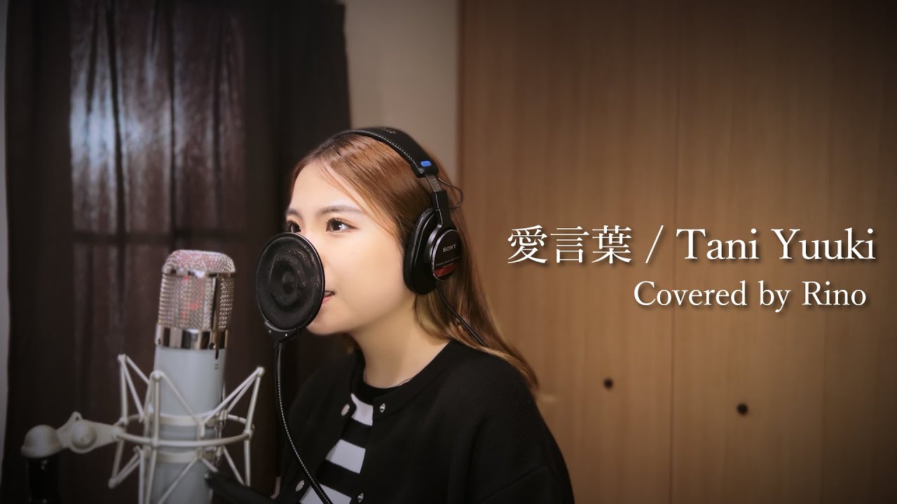 愛言葉 / Tani Yuuki (Covered by Rino)