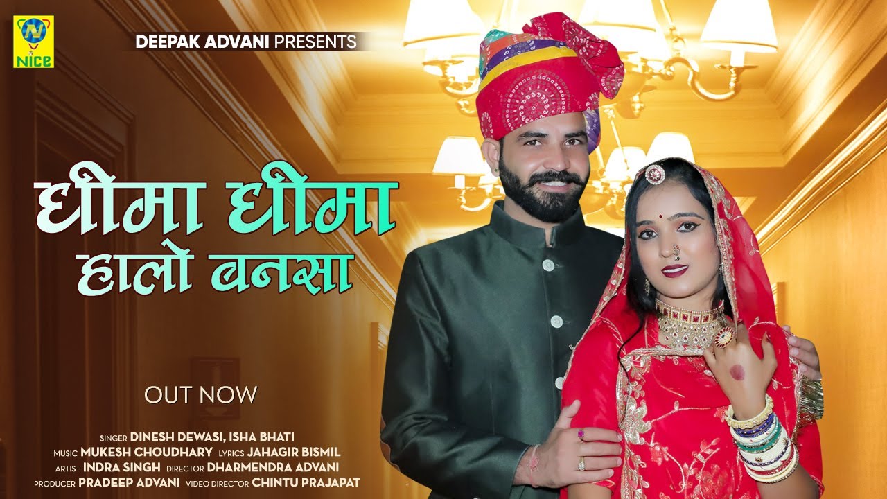 Dhima Dhima Halo Bansa | धीमा धीमा हालो बनसा | Dinesh Devasi Isha Bhati | 2023